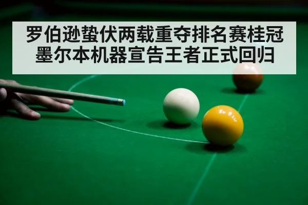 罗伯逊蛰伏两载重夺排名赛桂冠 墨尔本机器宣告王者正式回归