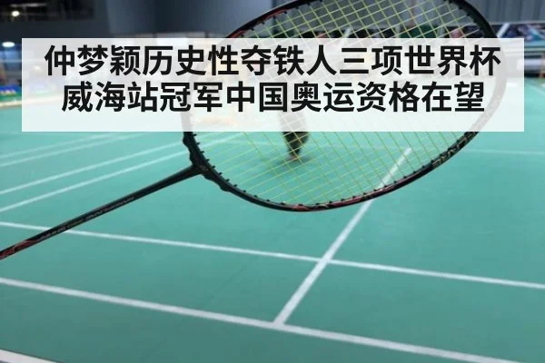 仲梦颖历史性夺铁人三项世界杯威海站冠军中国奥运资格在望