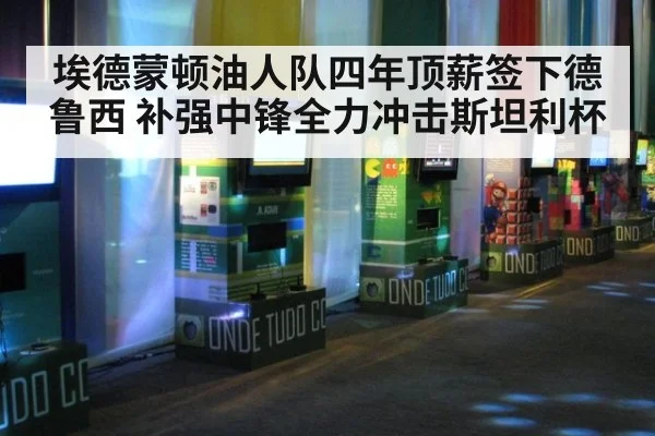 埃德蒙顿油人队四年顶薪签下德鲁西 补强中锋全力冲击斯坦利杯