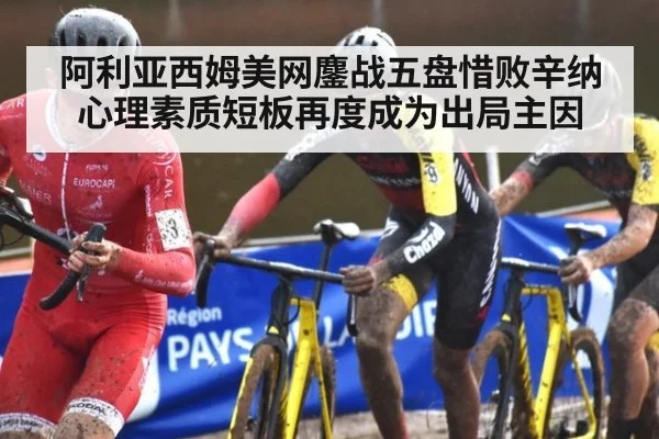 阿利亚西姆美网鏖战五盘惜败辛纳 心理素质短板再度成为出局主因